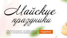 Изменения в графике работы на майские праздники