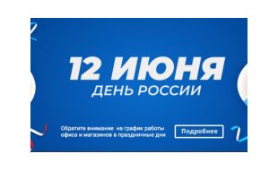 Изменения в графике работы на июнь