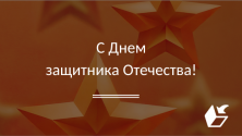 С Днем защитника Отечества!