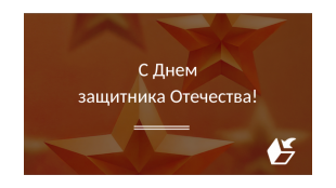 С Днем защитника Отечества!