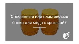 Стеклянные или пластиковые банки для меда с крышкой?