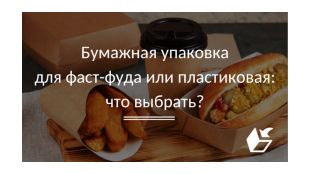 Бумажная упаковка для фаст-фуда или пластиковая: что выбрать?