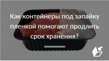 Как контейнеры под запайку пленкой помогают продлить срок хранения?