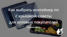 Как выбрать контейнер пп с крышкой: советы для оптовых покупателей