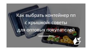 Как выбрать контейнер пп с крышкой: советы для оптовых покупателей