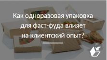 Как одноразовая упаковка для фаст-фуда влияет на клиентский опыт?