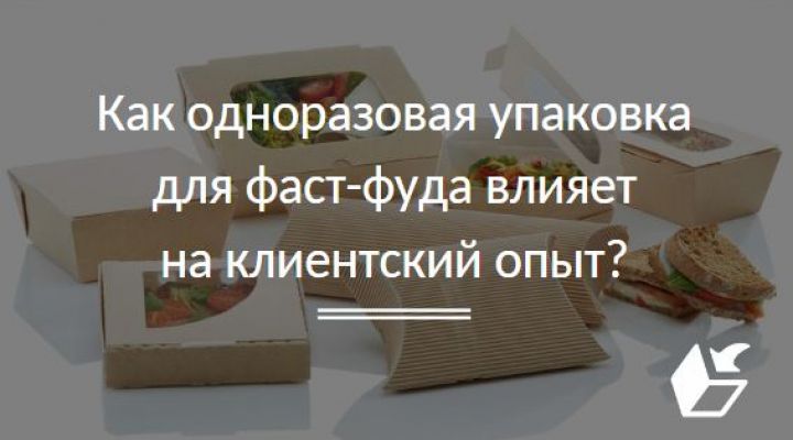 Как одноразовая упаковка для фаст-фуда влияет на клиентский опыт?