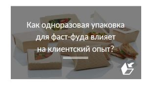 Как одноразовая упаковка для фаст-фуда влияет на клиентский опыт?