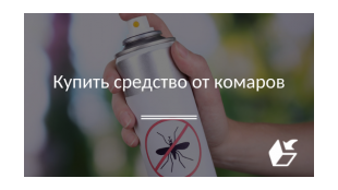 Купить средство от комаров