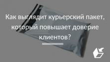 Как выглядит курьерский пакет, который повышает доверие клиентов?