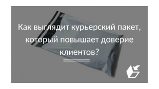 Как выглядит курьерский пакет, который повышает доверие клиентов?