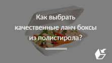 Как выбрать качественные ланч боксы из полистирола?