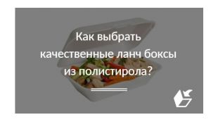 Как выбрать качественные ланч боксы из полистирола?