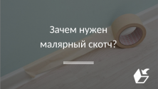 Зачем нужен малярный скотч?