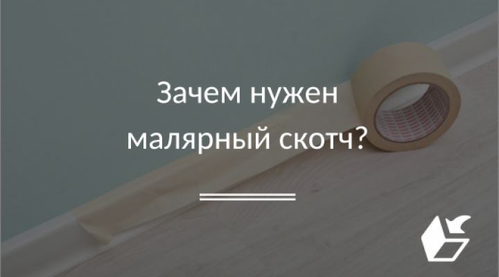 Зачем нужен малярный скотч?