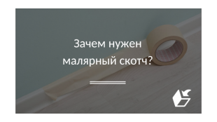 Зачем нужен малярный скотч?