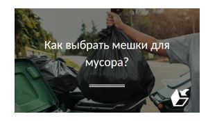 Как выбрать мешки для мусора?
