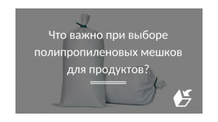 Что важно при выборе полипропиленовых мешков для продуктов?