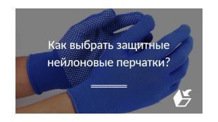 Как выбрать защитные нейлоновые перчатки?
