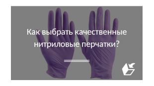 Как выбрать качественные нитриловые перчатки?