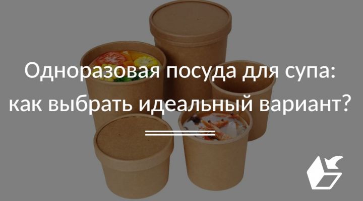 Одноразовая посуда для супа: как выбрать идеальный вариант?