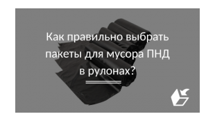 Как правильно выбрать пакеты для мусора ПНД в рулонах?