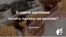 В каком магазине купить пакеты на молнии?