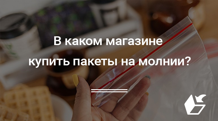 В каком магазине купить пакеты на молнии?