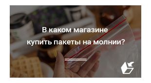 В каком магазине купить пакеты на молнии?