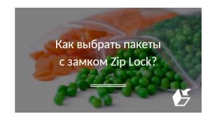 Как выбрать пакеты с замком Zip Lock?