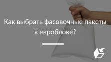 Как выбрать фасовочные пакеты в евроблоке?