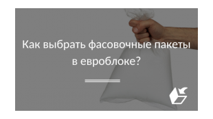 Как выбрать фасовочные пакеты в евроблоке?