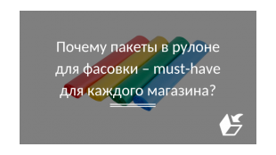 Почему пакеты в рулоне для фасовки – must-have для каждого магазина?