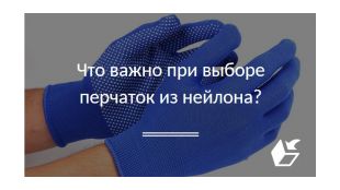 Что важно при выборе перчаток из нейлона?