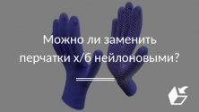 Можно ли заменить перчатки х/б нейлоновыми?