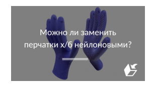 Можно ли заменить перчатки х/б нейлоновыми?