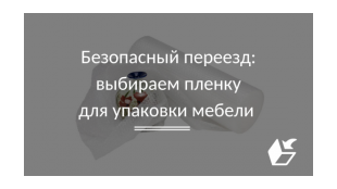 Безопасный переезд: выбираем пленку для упаковки мебели 