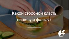 Какой стороной класть пищевую фольгу?