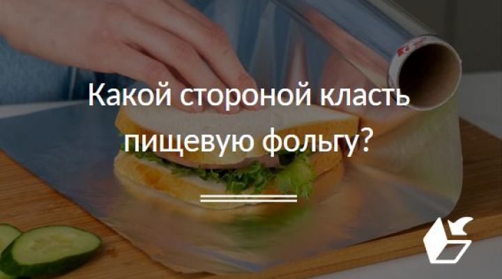 Какой стороной класть пищевую фольгу?