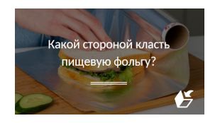 Какой стороной класть пищевую фольгу?