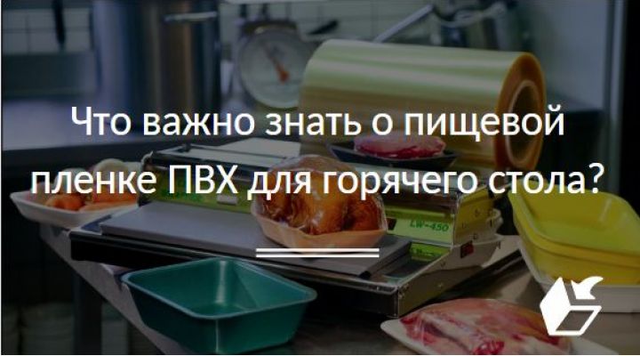 Что важно знать о пищевой пленке ПВХ для горячего стола?