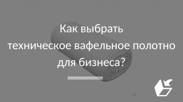 Как выбрать техническое вафельное полотно для бизнеса?