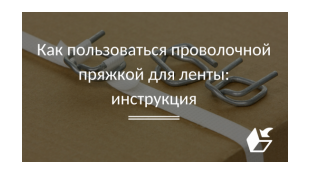 Как пользоваться проволочной пряжкой для ленты: инструкция