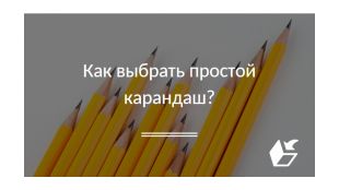 Как выбрать простой карандаш?