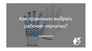 Как правильно выбрать рабочие перчатки?
