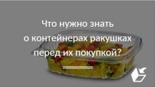 Что нужно знать о контейнерах ракушках перед их покупкой?