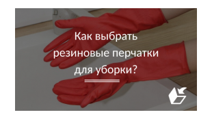 Как выбрать резиновые перчатки для уборки?