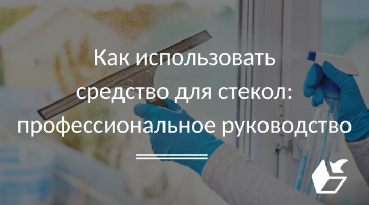 Как использовать средство для стекол: профессиональное руководство