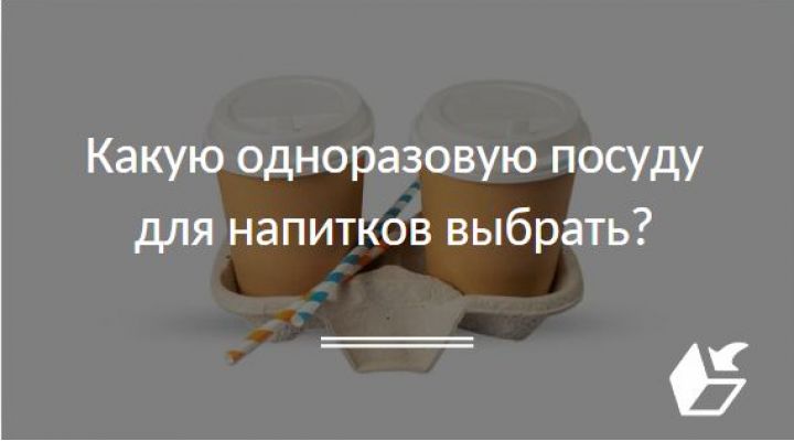 Какую одноразовую посуду для напитков выбрать?