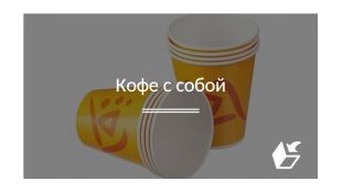 Кофе с собой